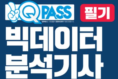 빅데이터분석기사